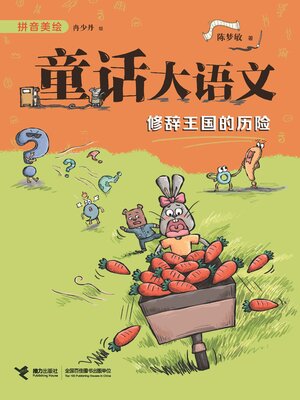 cover image of 修辞王国的历险·童话大语文